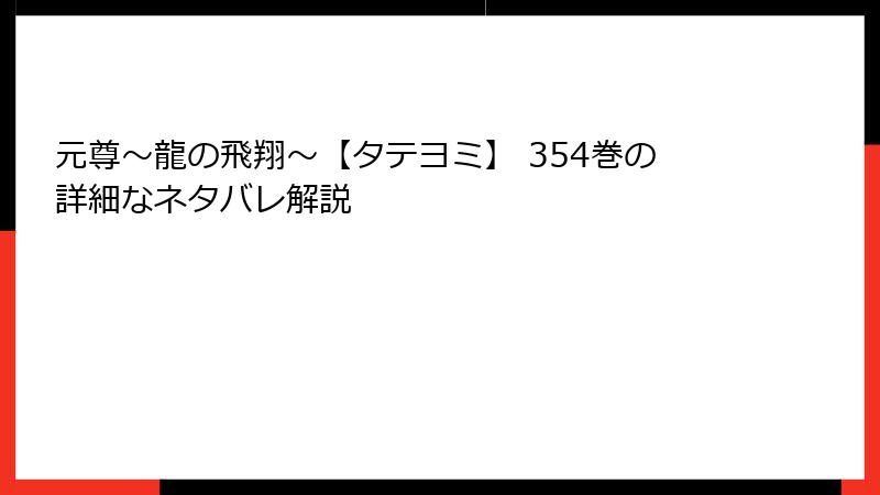元尊～龍の飛翔～【タテヨミ】 354巻の詳細なネタバレ解説