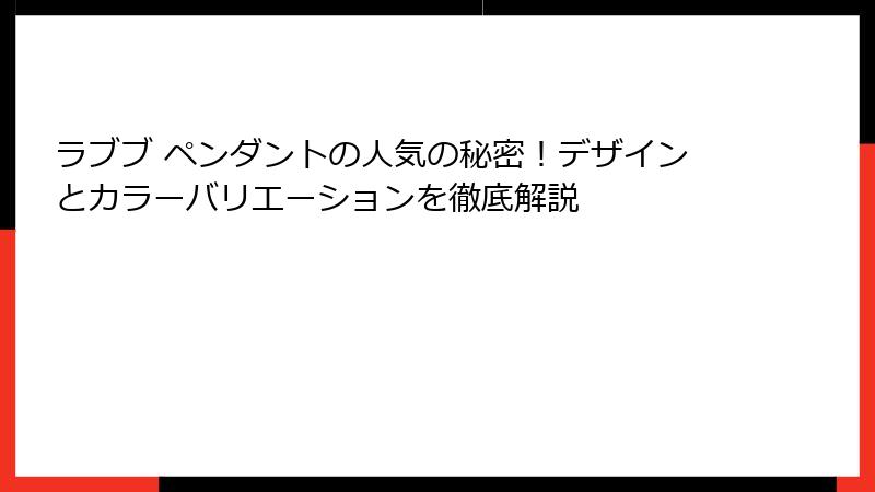 ラブブ ペンダントの人気の秘密！デザインとカラーバリエーションを徹底解説