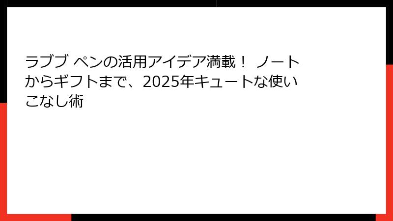 ラブブ ペンの活用アイデア満載！ ノートからギフトまで、2025年キュートな使いこなし術