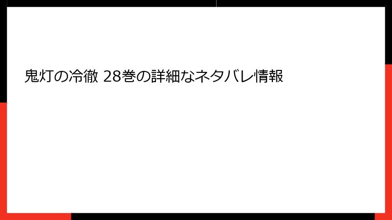 鬼灯の冷徹 28巻の詳細なネタバレ情報