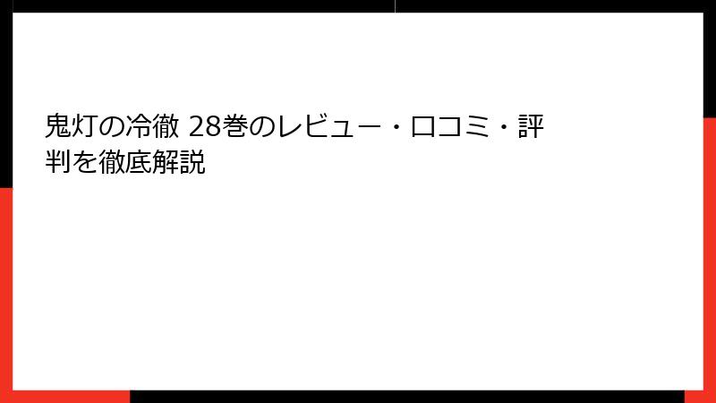 鬼灯の冷徹 28巻のレビュー・口コミ・評判を徹底解説