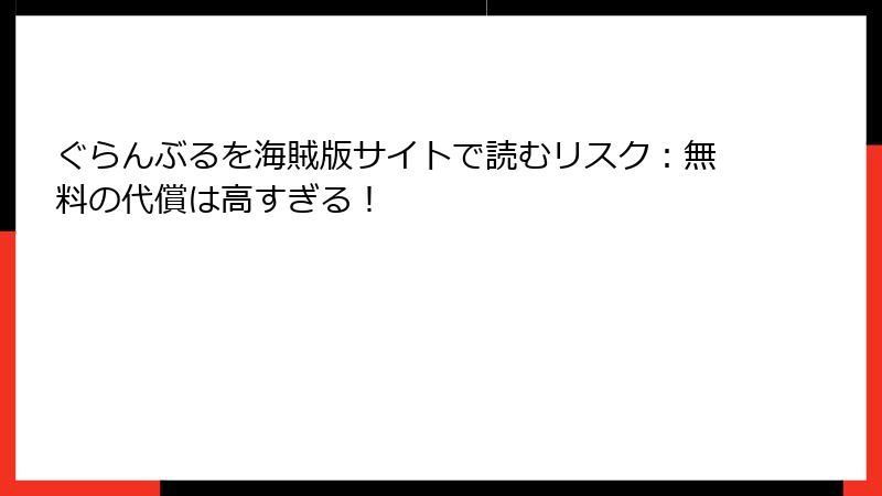ぐらんぶるを海賊版サイトで読むリスク：無料の代償は高すぎる！