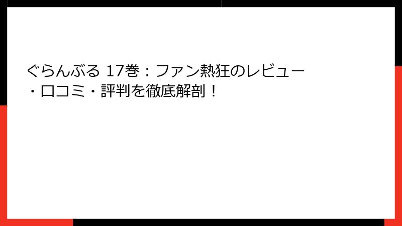 ぐらんぶる 17巻：ファン熱狂のレビュー・口コミ・評判を徹底解剖！