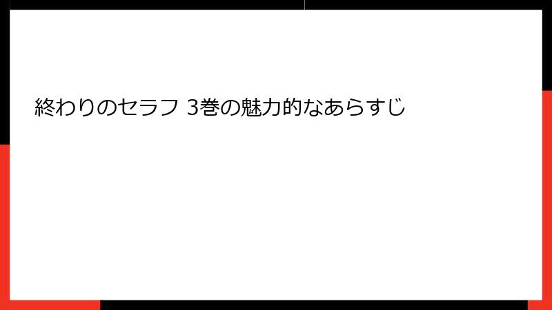 終わりのセラフ 3巻の魅力的なあらすじ
