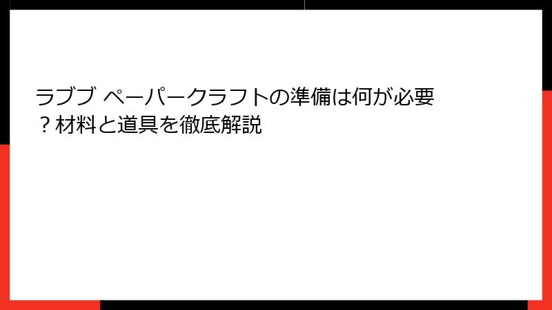 ラブブ ペーパークラフトの準備は何が必要？材料と道具を徹底解説
