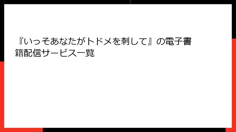 『いっそあなたがトドメを刺して』の電子書籍配信サービス一覧