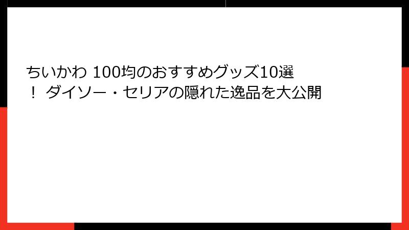 ちいかわ 100均のおすすめグッズ10選！ ダイソー・セリアの隠れた逸品を大公開