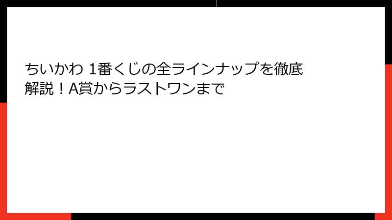 ちいかわ 1番くじの全ラインナップを徹底解説！A賞からラストワンまで