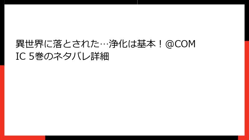 異世界に落とされた…浄化は基本！@COMIC 5巻のネタバレ詳細