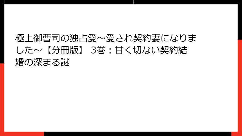 極上御曹司の独占愛～愛され契約妻になりました～【分冊版】 3巻：甘く切ない契約結婚の深まる謎