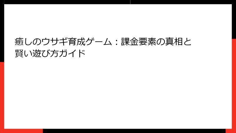 癒しのウサギ育成ゲーム：課金要素の真相と賢い遊び方ガイド