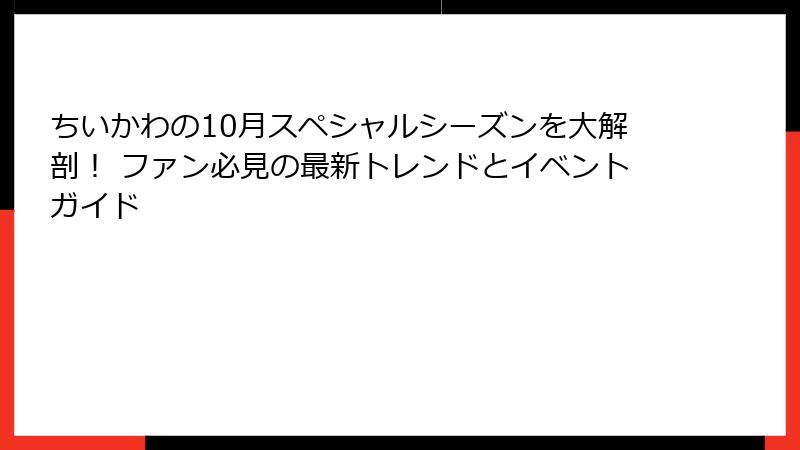 ちいかわの10月スペシャルシーズンを大解剖！ ファン必見の最新トレンドとイベントガイド