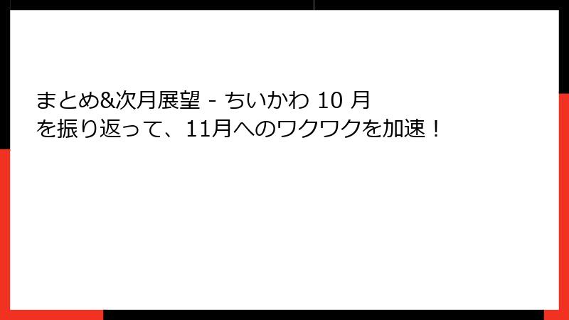 まとめ&次月展望 - ちいかわ 10 月を振り返って、11月へのワクワクを加速！