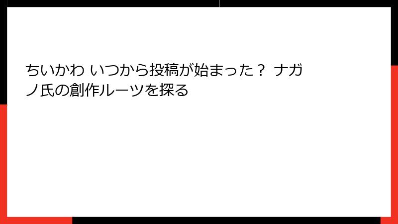 ちいかわ いつから投稿が始まった？ ナガノ氏の創作ルーツを探る