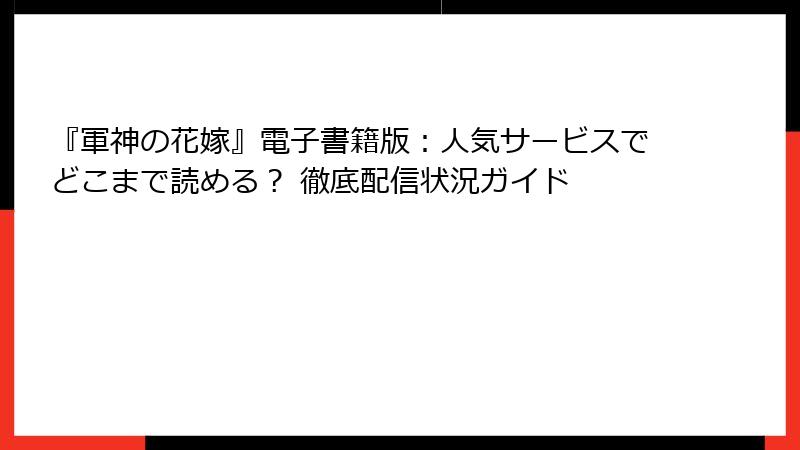 『軍神の花嫁』電子書籍版：人気サービスでどこまで読める？ 徹底配信状況ガイド