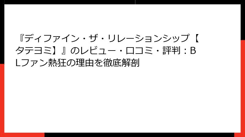 『ディファイン・ザ・リレーションシップ【タテヨミ】』のレビュー・口コミ・評判：BLファン熱狂の理由を徹底解剖