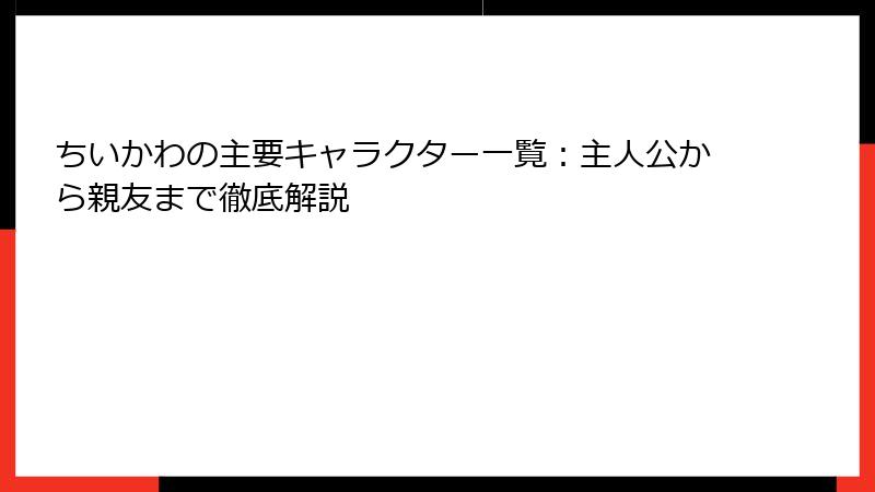 ちいかわの主要キャラクター一覧：主人公から親友まで徹底解説