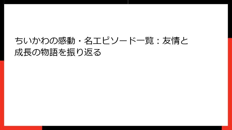 ちいかわの感動・名エピソード一覧：友情と成長の物語を振り返る