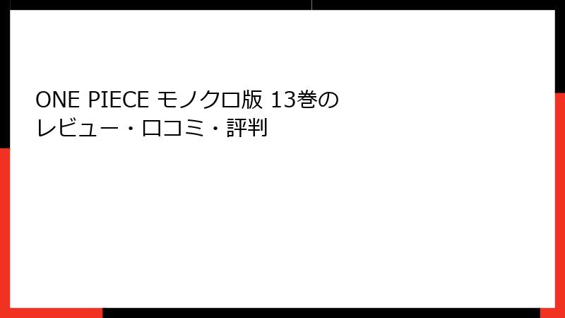 ONE PIECE モノクロ版 13巻のレビュー・口コミ・評判
