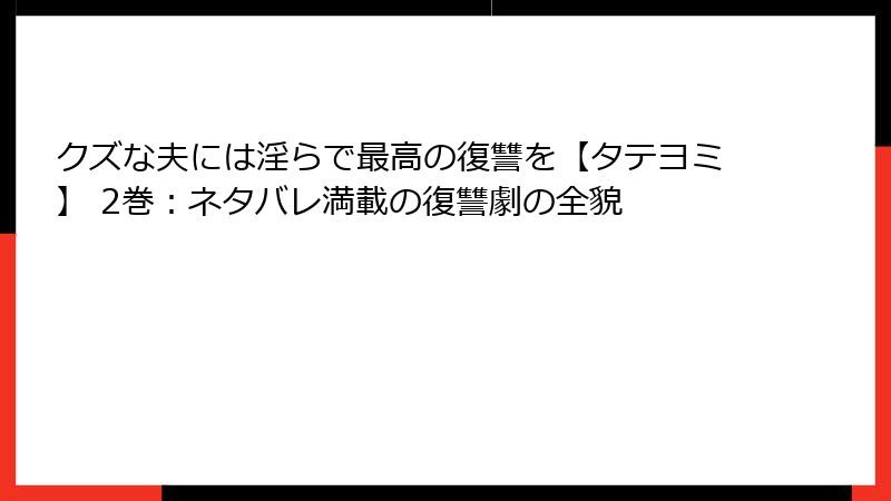 クズな夫には淫らで最高の復讐を【タテヨミ】 2巻：ネタバレ満載の復讐劇の全貌