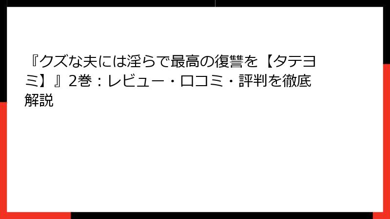 『クズな夫には淫らで最高の復讐を【タテヨミ】』2巻：レビュー・口コミ・評判を徹底解説