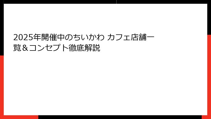 2025年開催中のちいかわ カフェ店舗一覧＆コンセプト徹底解説