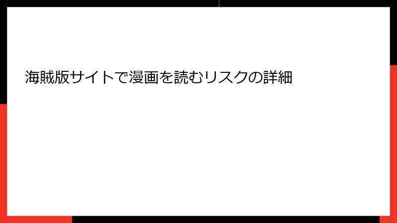 海賊版サイトで漫画を読むリスクの詳細