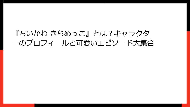 『ちいかわ きらめっこ』とは？キャラクターのプロフィールと可愛いエピソード大集合