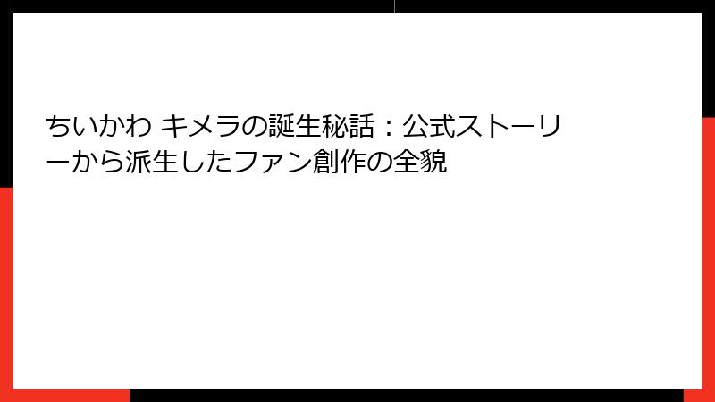 ちいかわ キメラの誕生秘話：公式ストーリーから派生したファン創作の全貌
