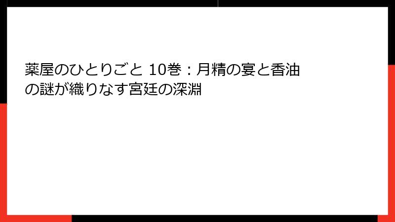薬屋のひとりごと 10巻：月精の宴と香油の謎が織りなす宮廷の深淵