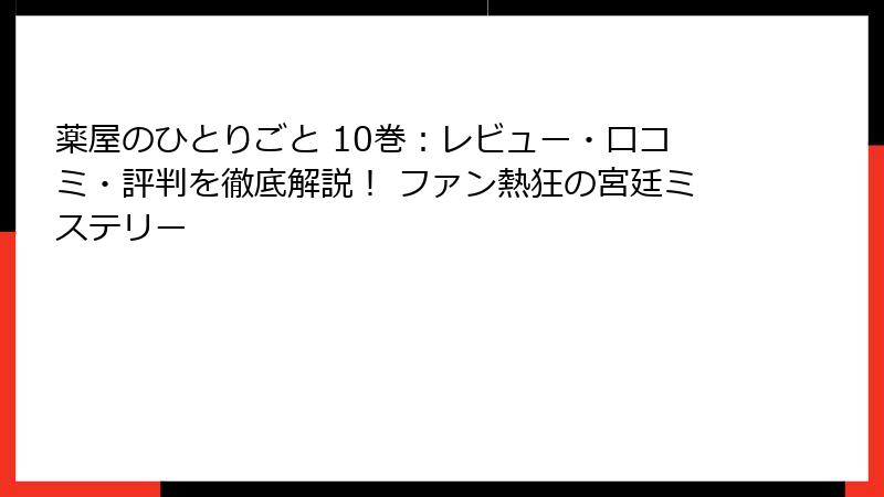 薬屋のひとりごと 10巻：レビュー・口コミ・評判を徹底解説！ ファン熱狂の宮廷ミステリー