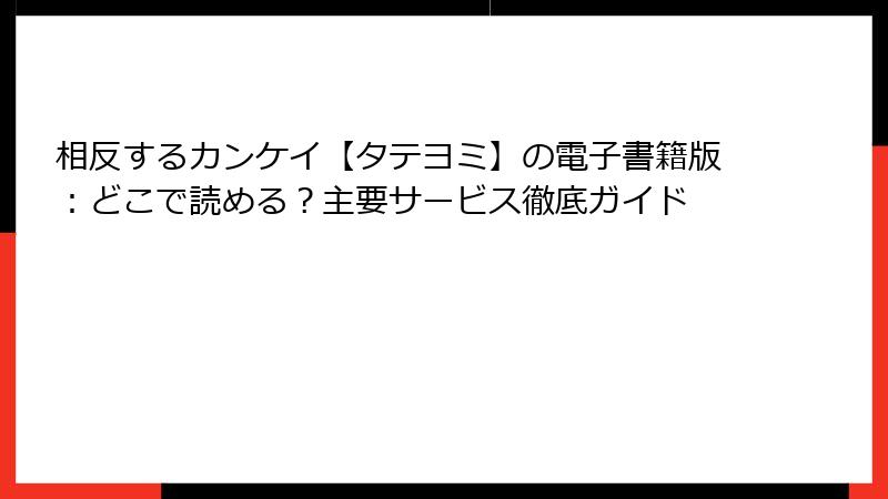 相反するカンケイ【タテヨミ】の電子書籍版：どこで読める？主要サービス徹底ガイド