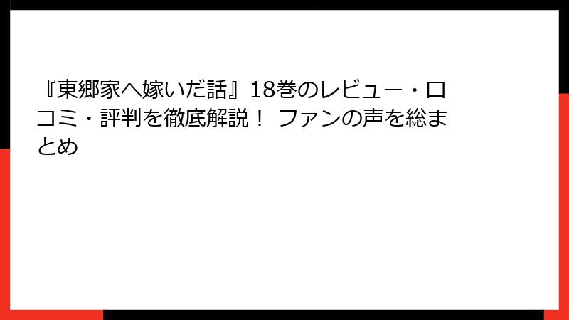 『東郷家へ嫁いだ話』18巻のレビュー・口コミ・評判を徹底解説！ ファンの声を総まとめ