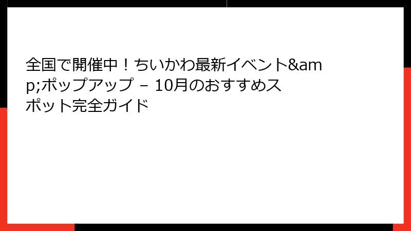 全国で開催中！ちいかわ最新イベント&ポップアップ – 10月のおすすめスポット完全ガイド
