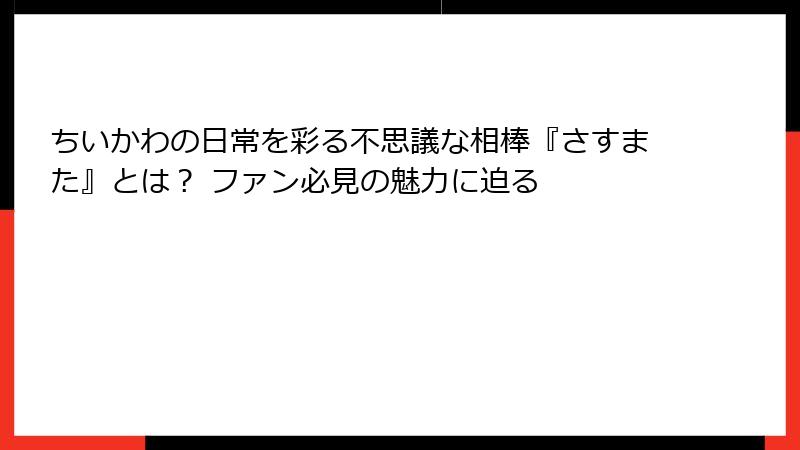 ちいかわの日常を彩る不思議な相棒『さすまた』とは？ ファン必見の魅力に迫る