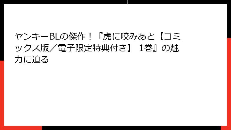 ヤンキーBLの傑作！『虎に咬みあと【コミックス版／電子限定特典付き】 1巻』の魅力に迫る