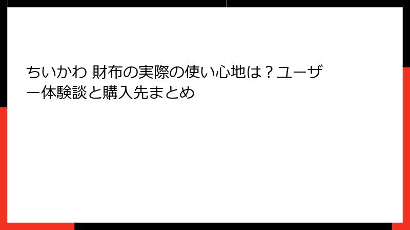 ちいかわ 財布の実際の使い心地は？ユーザー体験談と購入先まとめ