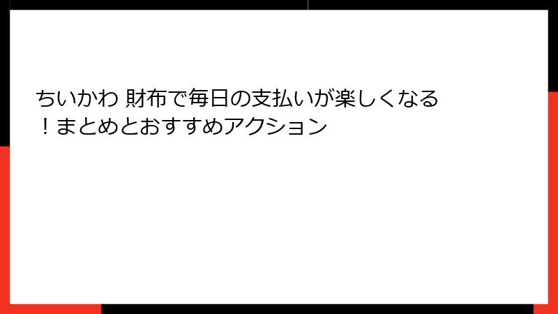 ちいかわ 財布で毎日の支払いが楽しくなる！まとめとおすすめアクション