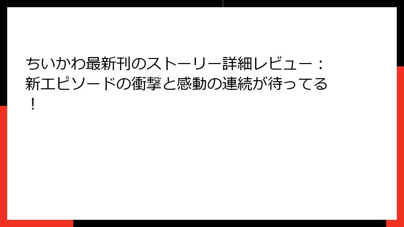 ちいかわ最新刊のストーリー詳細レビュー：新エピソードの衝撃と感動の連続が待ってる！
