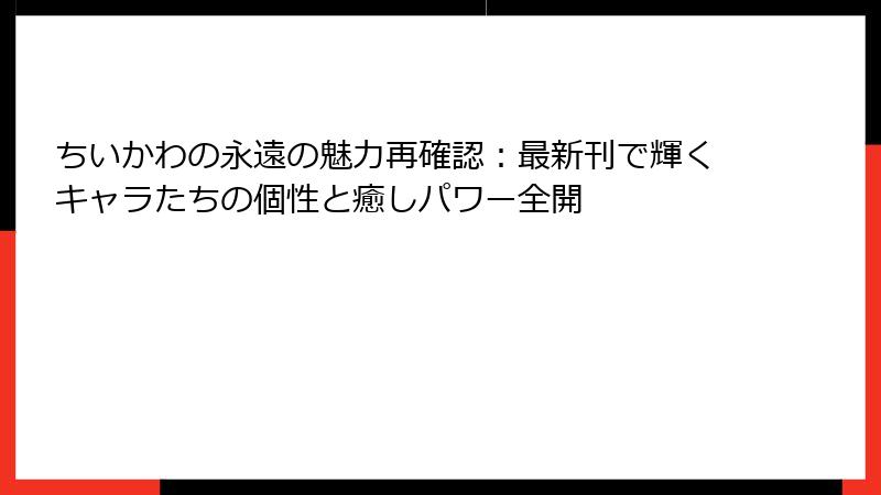 ちいかわの永遠の魅力再確認：最新刊で輝くキャラたちの個性と癒しパワー全開