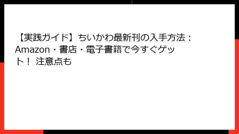 【実践ガイド】ちいかわ最新刊の入手方法：Amazon・書店・電子書籍で今すぐゲット！ 注意点も
