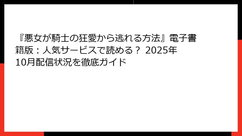『悪女が騎士の狂愛から逃れる方法』電子書籍版：人気サービスで読める？ 2025年10月配信状況を徹底ガイド
