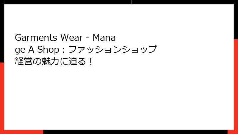 Garments Wear - Manage A Shop：ファッションショップ経営の魅力に迫る！