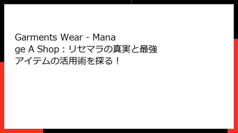 Garments Wear - Manage A Shop：リセマラの真実と最強アイテムの活用術を探る！