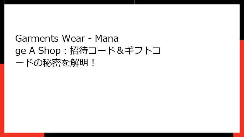Garments Wear - Manage A Shop：招待コード＆ギフトコードの秘密を解明！