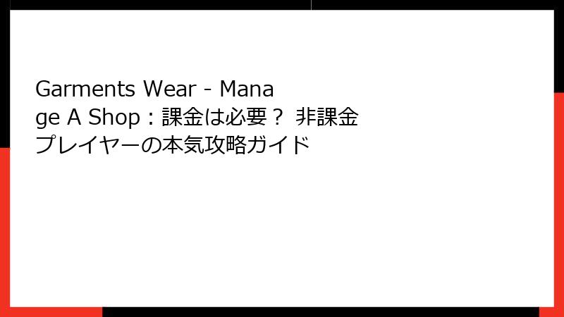 Garments Wear - Manage A Shop：課金は必要？ 非課金プレイヤーの本気攻略ガイド