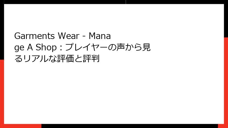 Garments Wear - Manage A Shop：プレイヤーの声から見るリアルな評価と評判