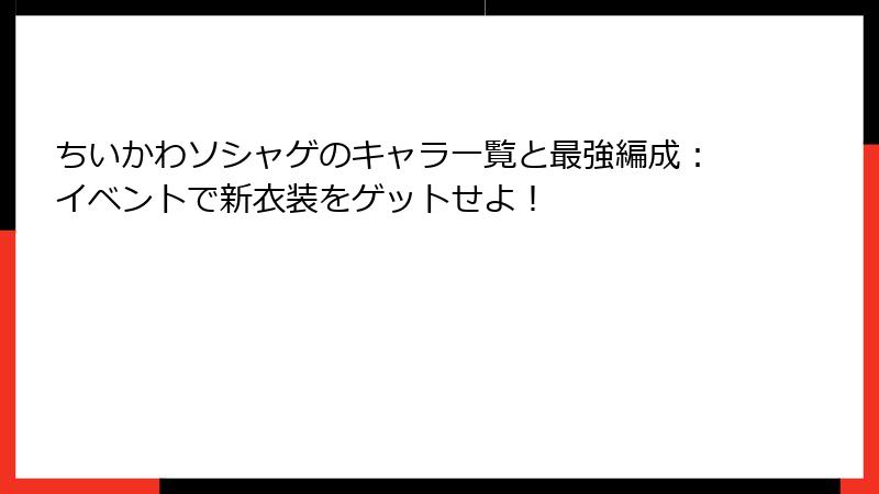ちいかわソシャゲのキャラ一覧と最強編成：イベントで新衣装をゲットせよ！