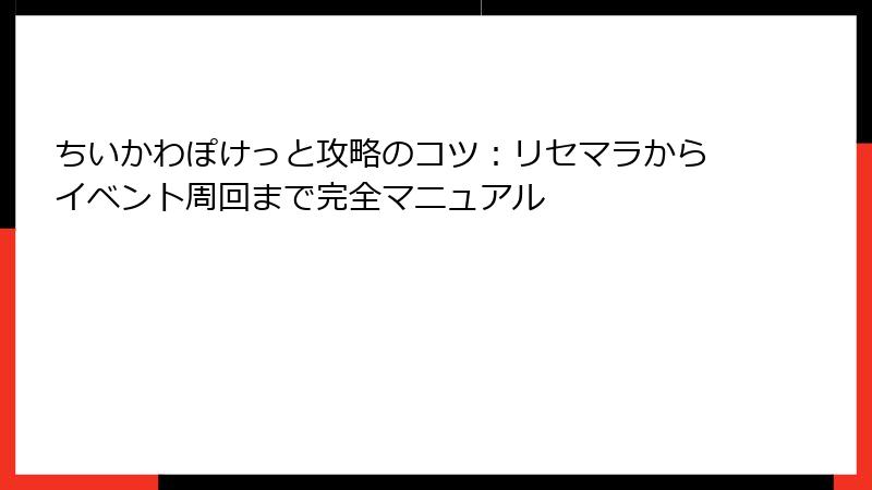 ちいかわぽけっと攻略のコツ：リセマラからイベント周回まで完全マニュアル