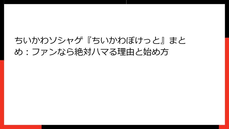 ちいかわソシャゲ『ちいかわぽけっと』まとめ：ファンなら絶対ハマる理由と始め方